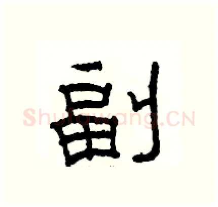 副硬笔隶书写法,摘自骆恒光硬笔书法字帖