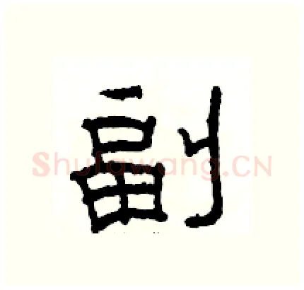 副硬笔隶书写法,摘自骆恒光硬笔书法字帖