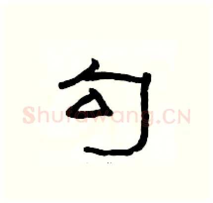 勾硬笔隶书写法,摘自骆恒光硬笔书法字帖