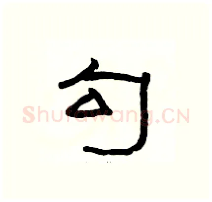 勾硬笔隶书写法,摘自骆恒光硬笔书法字帖