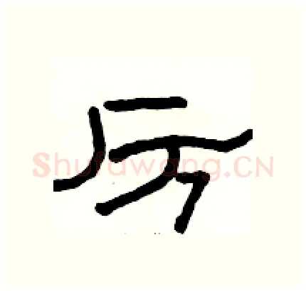 厉硬笔隶书写法,摘自骆恒光硬笔书法字帖