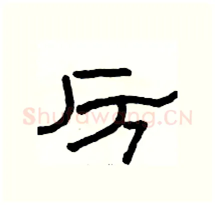 厉硬笔隶书写法,摘自骆恒光硬笔书法字帖