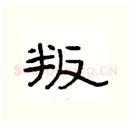 叛硬笔隶书写法,摘自骆恒光硬笔书法字帖