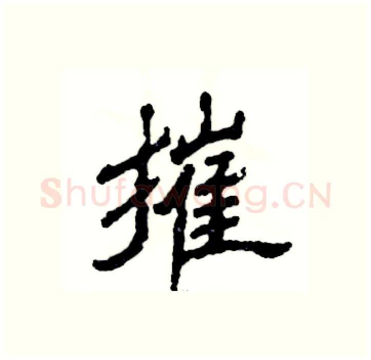 摧硬笔隶书写法,摘自张恒成硬笔书法字帖