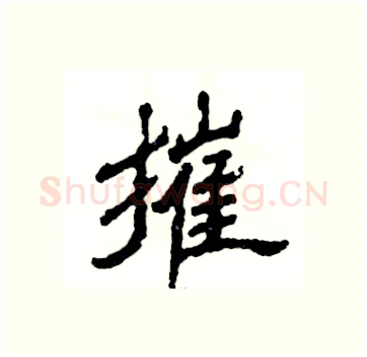 摧硬笔隶书写法,摘自张恒成硬笔书法字帖