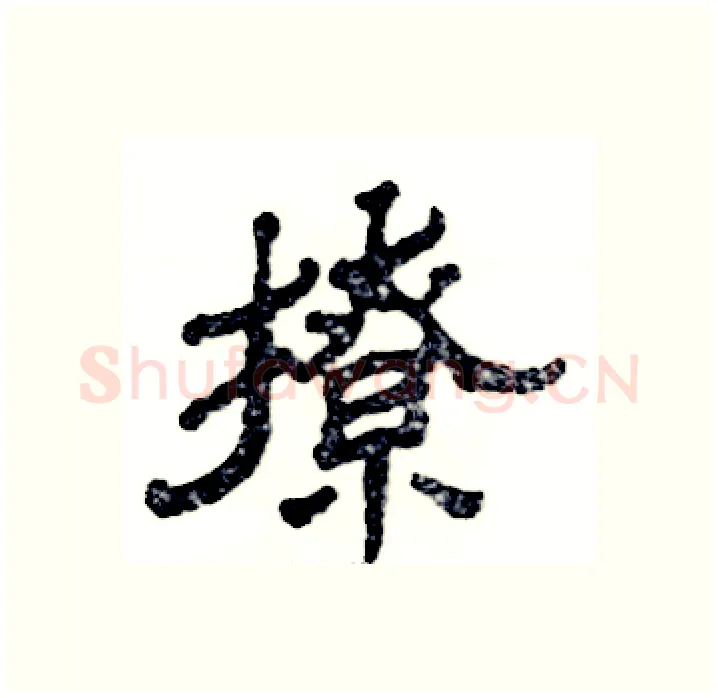 撩硬笔隶书写法,摘自张恒成硬笔书法字帖