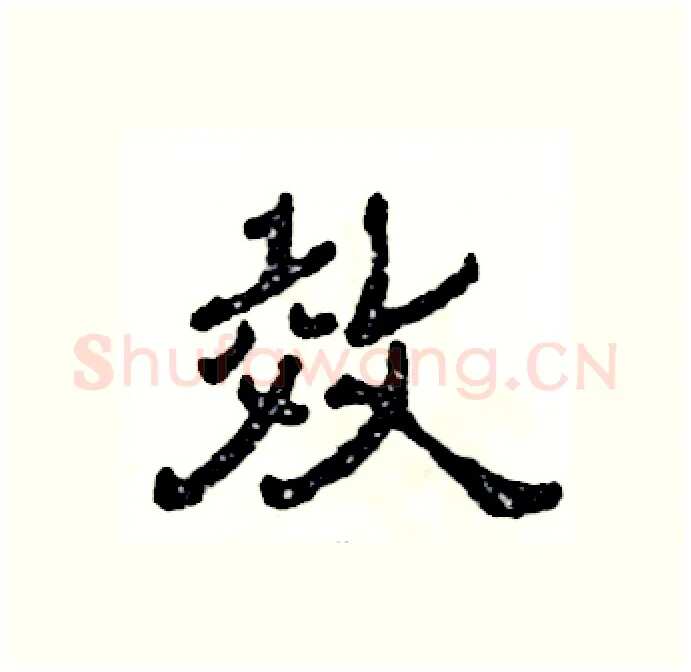 效硬笔隶书写法,摘自张恒成硬笔书法字帖