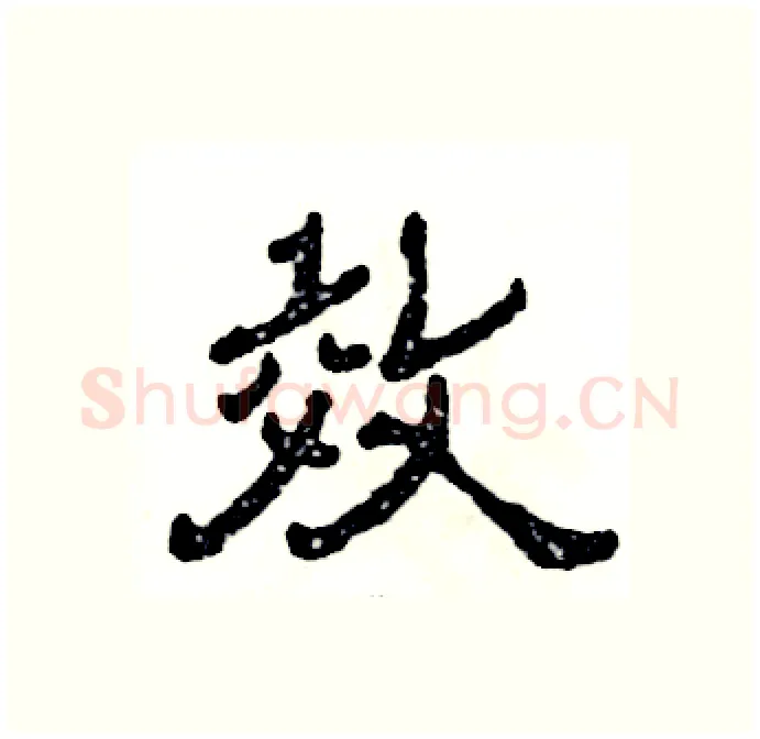 效硬笔隶书写法,摘自张恒成硬笔书法字帖