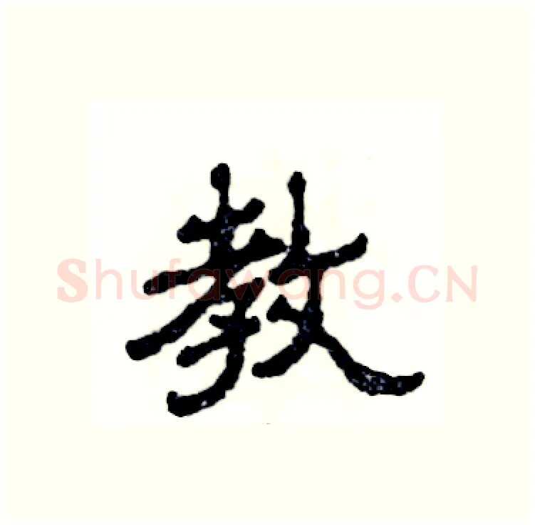 教硬笔隶书写法,摘自张恒成硬笔书法字帖