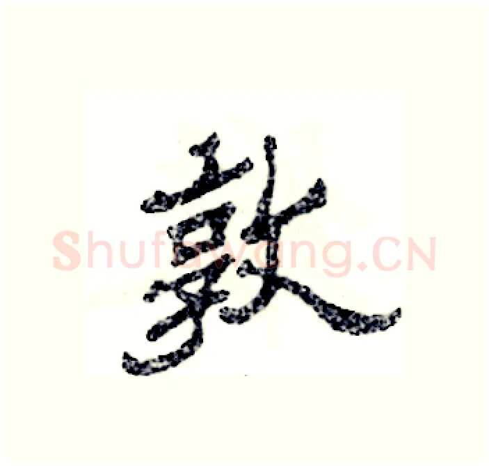 敦硬笔隶书写法,摘自张恒成硬笔书法字帖