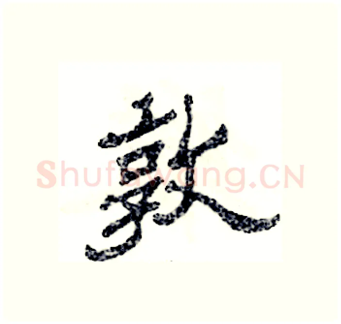 敦硬笔隶书写法,摘自张恒成硬笔书法字帖