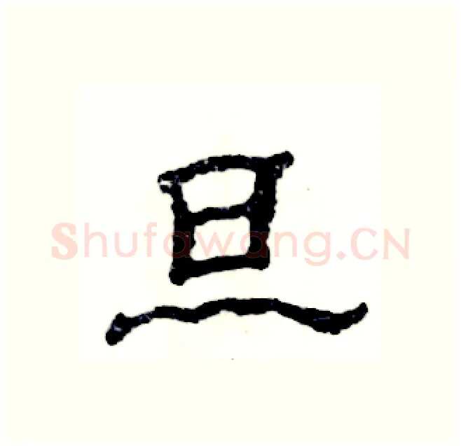 旦硬笔隶书写法,摘自张恒成硬笔书法字帖