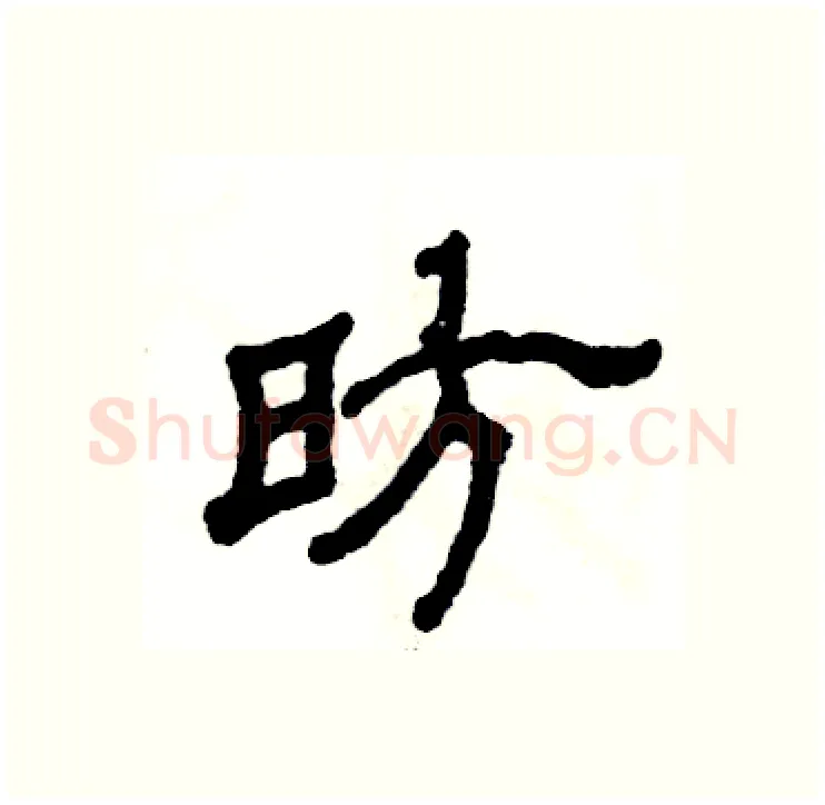 昉硬笔隶书写法,摘自张恒成硬笔书法字帖