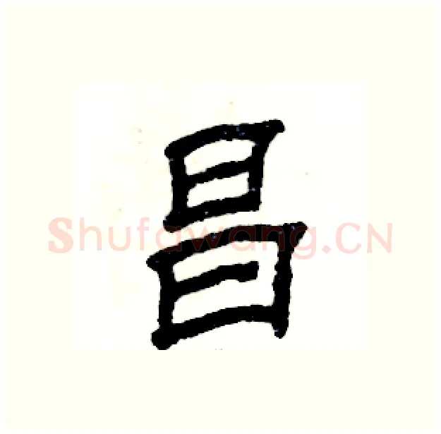 昌硬笔隶书写法,摘自张恒成硬笔书法字帖