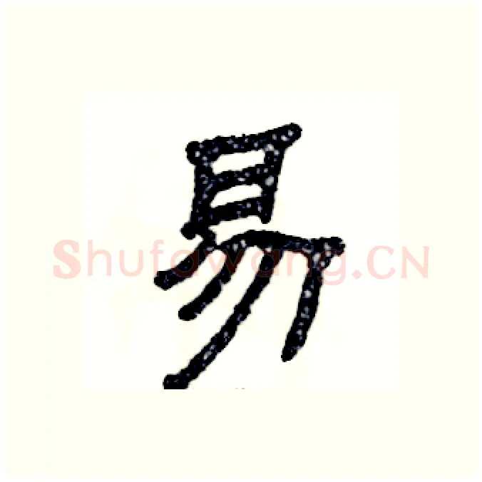 易硬笔隶书写法,摘自张恒成硬笔书法字帖