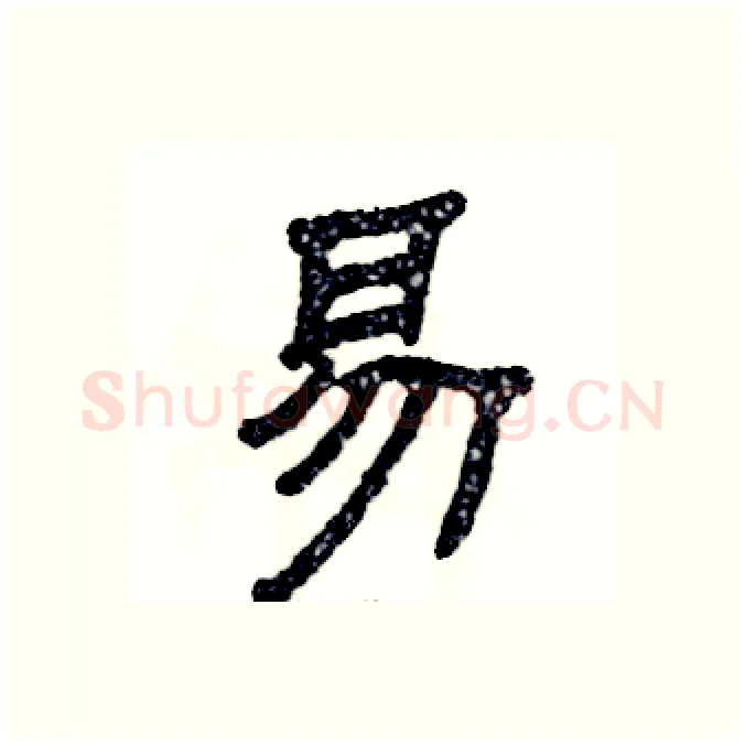 易硬笔隶书写法,摘自张恒成硬笔书法字帖