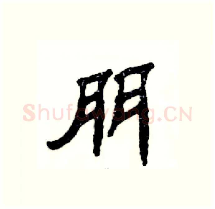 朋硬笔隶书写法,摘自张恒成硬笔书法字帖