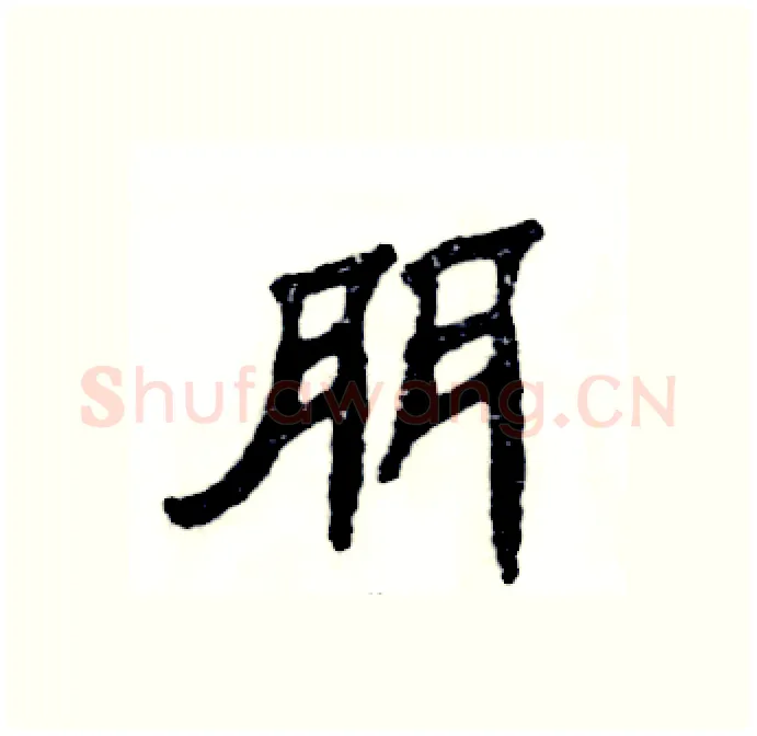 朋硬笔隶书写法,摘自张恒成硬笔书法字帖