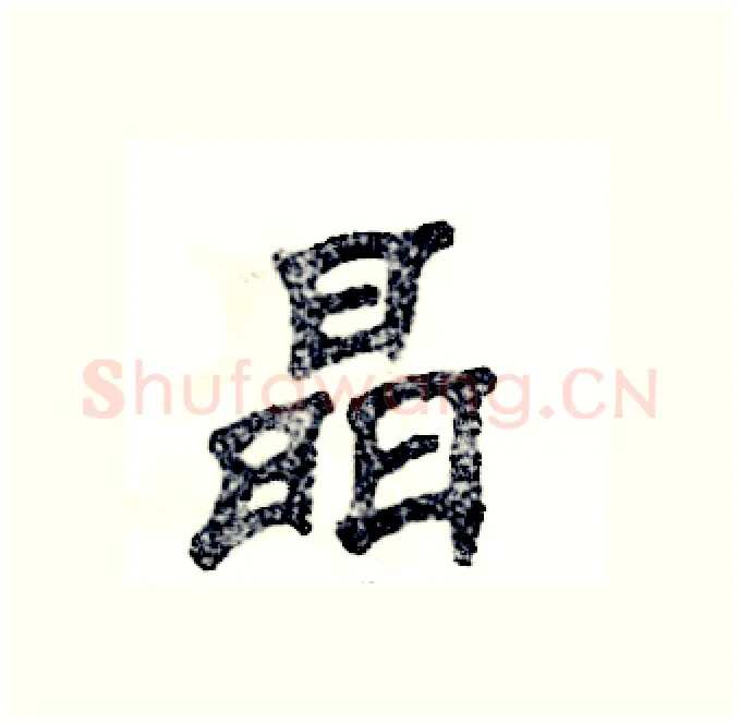 晶硬笔隶书写法,摘自张恒成硬笔书法字帖