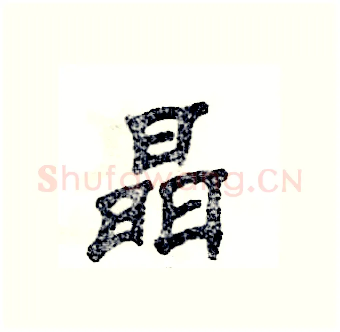 晶硬笔隶书写法,摘自张恒成硬笔书法字帖