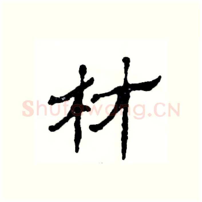 材硬笔隶书写法,摘自张恒成硬笔书法字帖