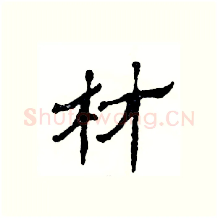 材硬笔隶书写法,摘自张恒成硬笔书法字帖