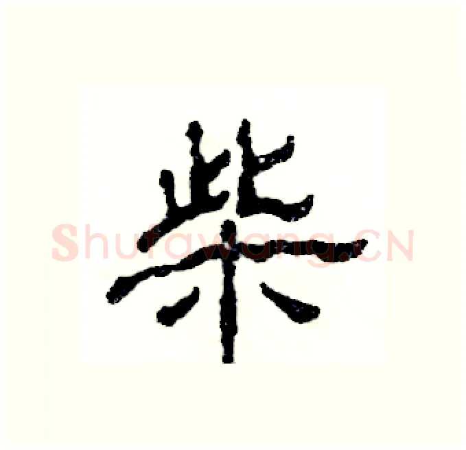 柴硬笔隶书写法,摘自张恒成硬笔书法字帖
