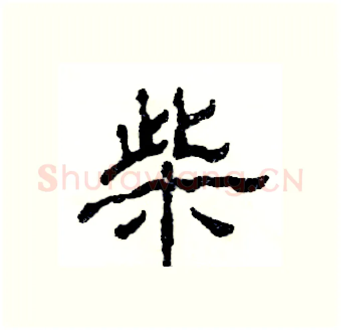 柴硬笔隶书写法,摘自张恒成硬笔书法字帖
