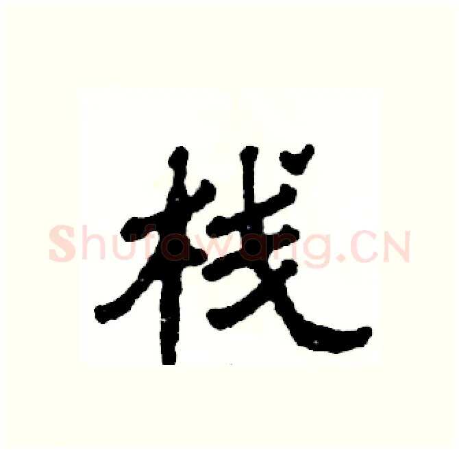 栈硬笔隶书写法,摘自张恒成硬笔书法字帖