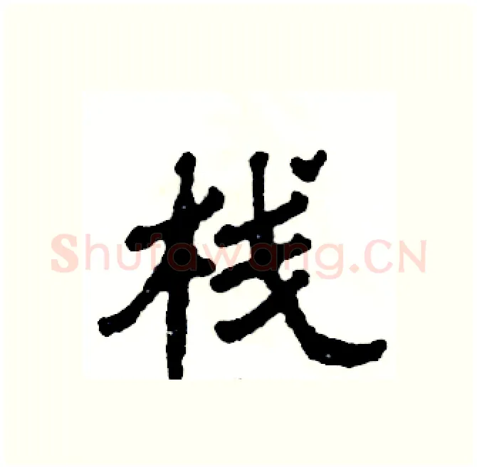 栈硬笔隶书写法,摘自张恒成硬笔书法字帖