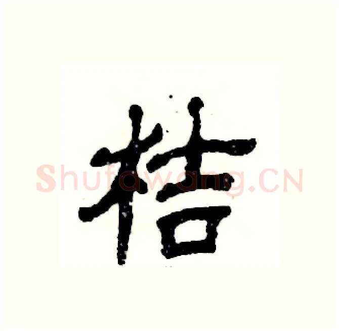 桔硬笔隶书写法,摘自张恒成硬笔书法字帖
