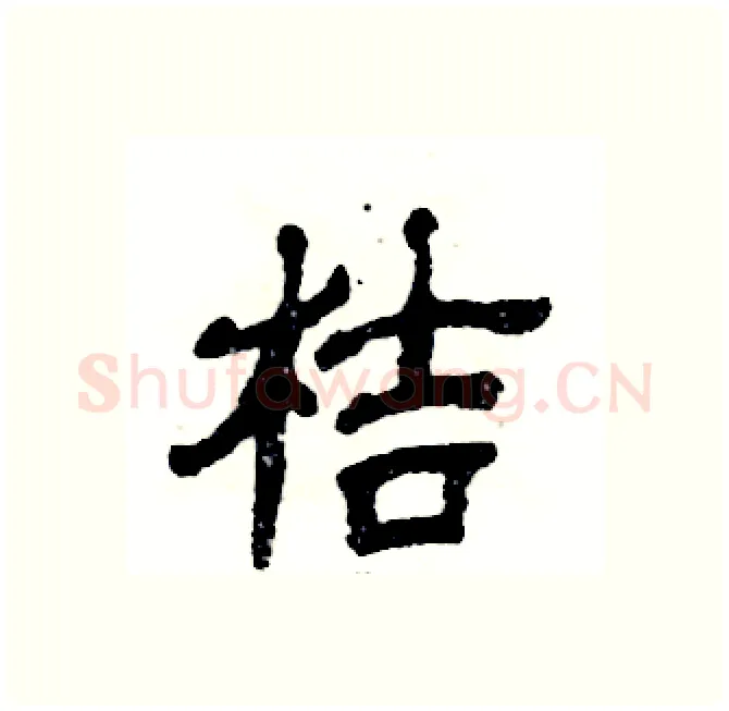 桔硬笔隶书写法,摘自张恒成硬笔书法字帖