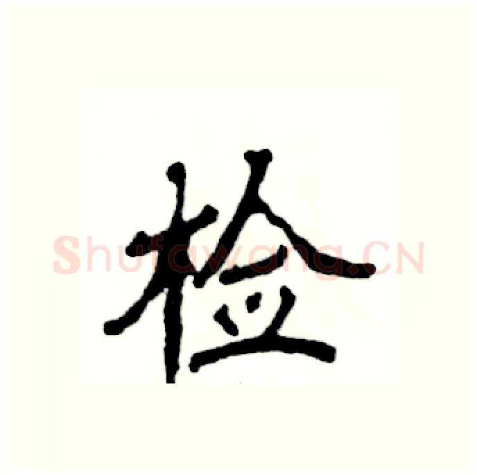 检硬笔隶书写法,摘自张恒成硬笔书法字帖