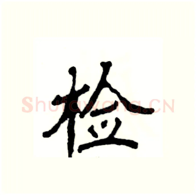检硬笔隶书写法,摘自张恒成硬笔书法字帖