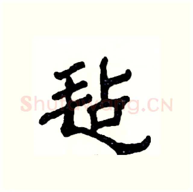毡硬笔隶书写法,摘自张恒成硬笔书法字帖