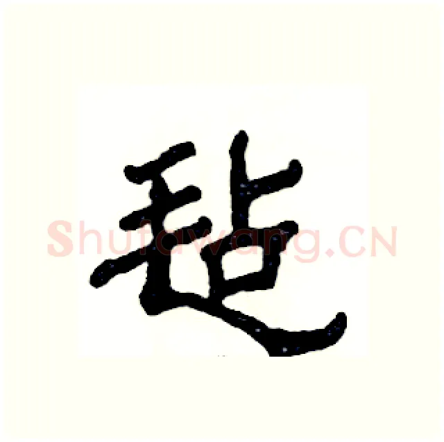 毡硬笔隶书写法,摘自张恒成硬笔书法字帖