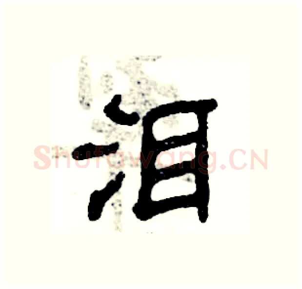 泪硬笔隶书写法,摘自张恒成硬笔书法字帖