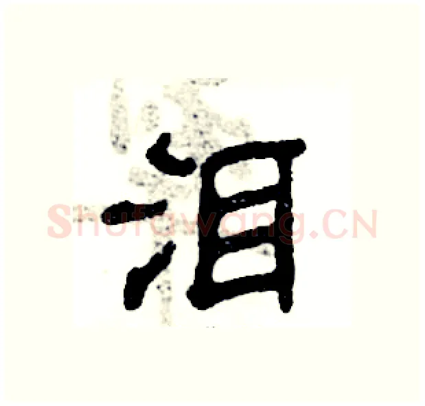 泪硬笔隶书写法,摘自张恒成硬笔书法字帖