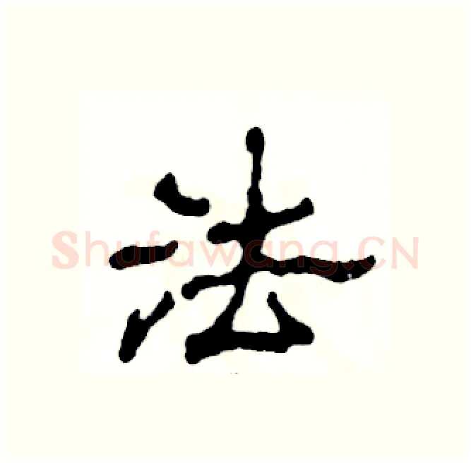 法硬笔隶书写法,摘自张恒成硬笔书法字帖