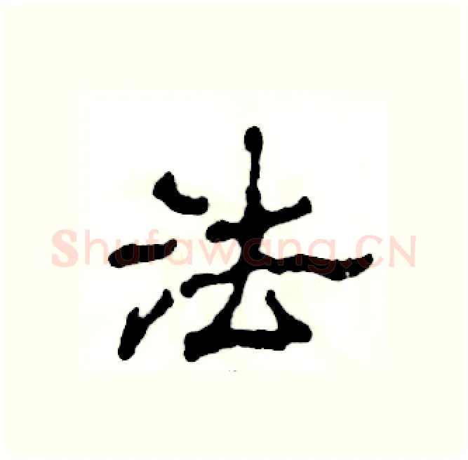 法硬笔隶书写法,摘自张恒成硬笔书法字帖