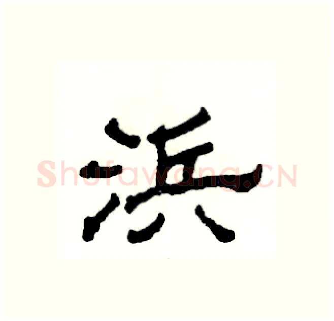 浜硬笔隶书写法,摘自张恒成硬笔书法字帖