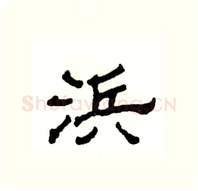 浜硬笔隶书写法,摘自张恒成硬笔书法字帖