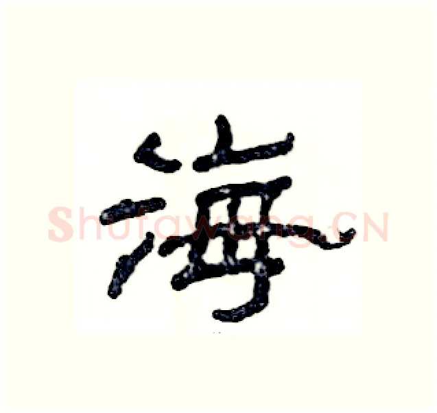 海硬笔隶书写法,摘自张恒成硬笔书法字帖