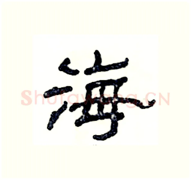海硬笔隶书写法,摘自张恒成硬笔书法字帖