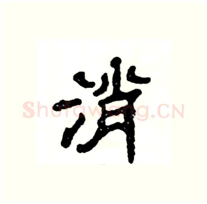 消硬笔隶书写法,摘自张恒成硬笔书法字帖