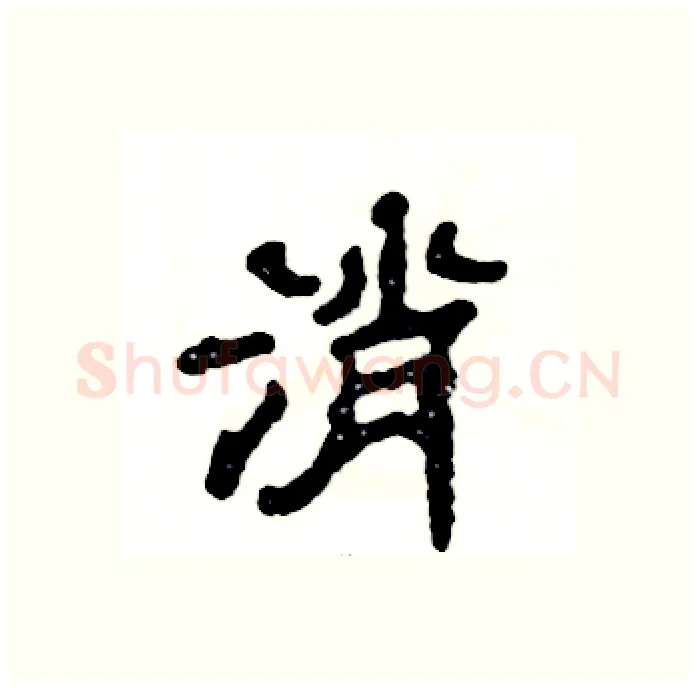 消硬笔隶书写法,摘自张恒成硬笔书法字帖