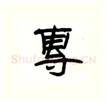 專硬笔隶书写法,摘自杨为国硬笔书法字帖