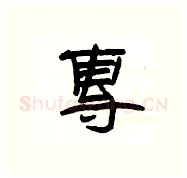 專硬笔隶书写法,摘自杨为国硬笔书法字帖