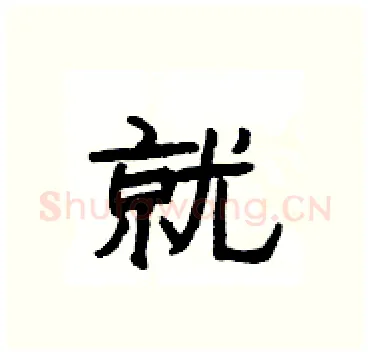 就硬笔隶书写法,摘自杨为国硬笔书法字帖