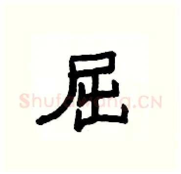 屈硬笔隶书写法,摘自杨为国硬笔书法字帖